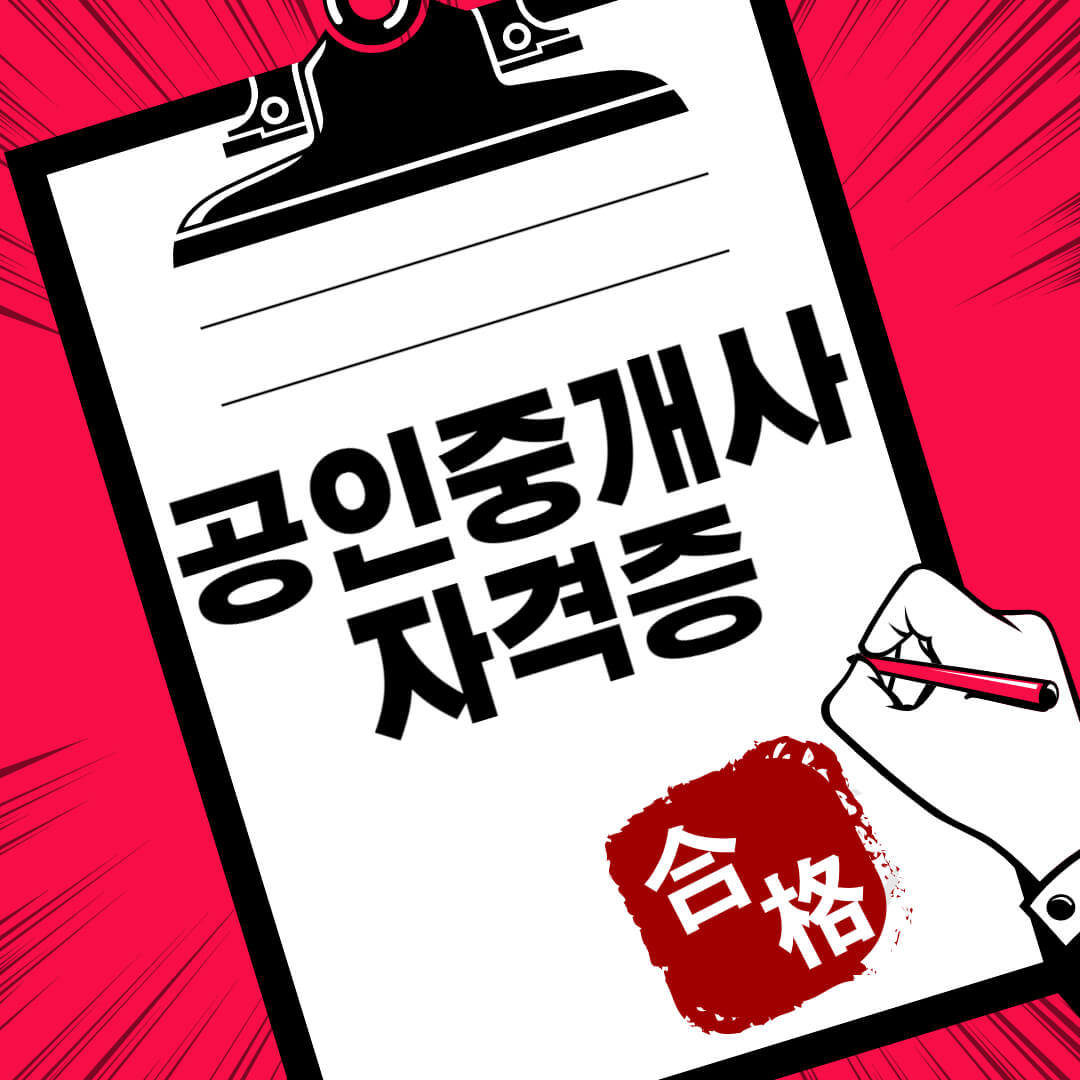 공인중개사자격증시험