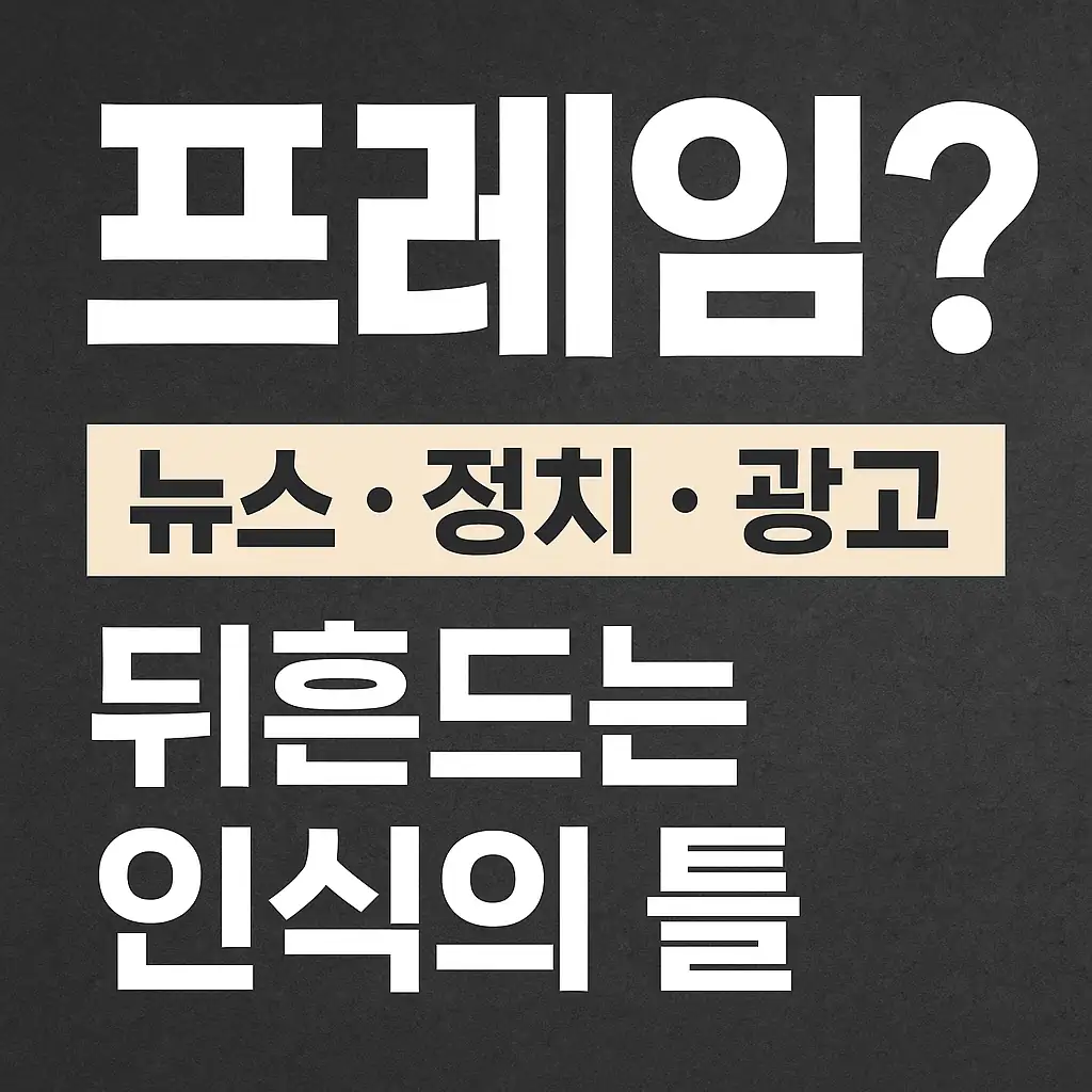 '프레임'의 개념과 사회적 영향력을 설명하는 블로그 썸네일 이미지