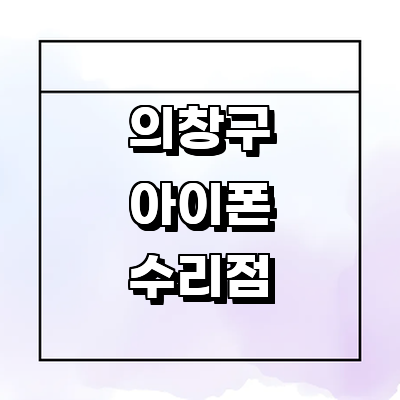창원 의창구 아이폰수리