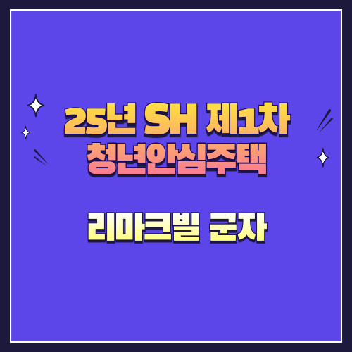 25년 SH 제1차 청년안심주택 재공급 리마크빌 군자