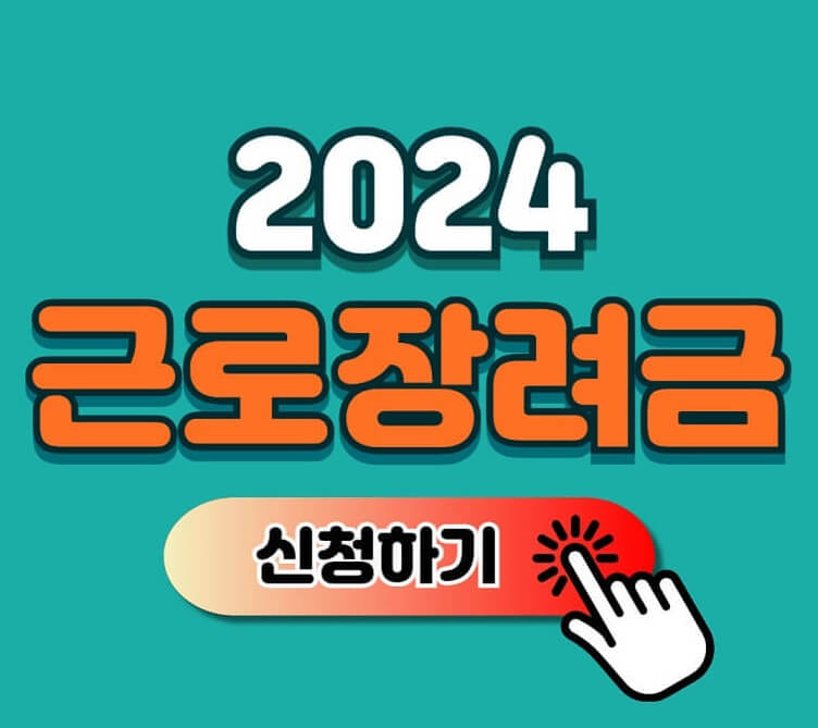근로장려금 신청