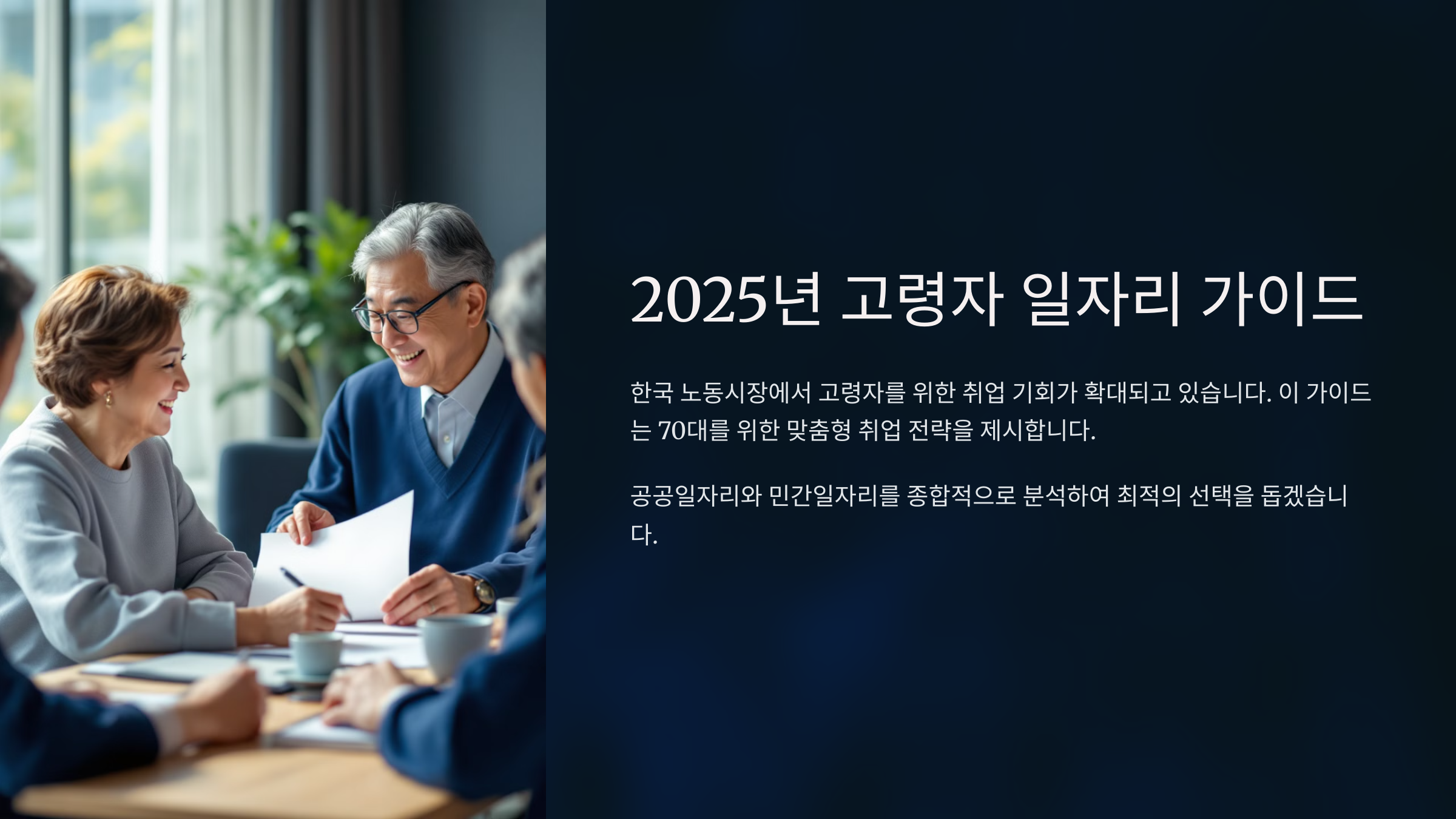 2025년 고령자 취업 시장
