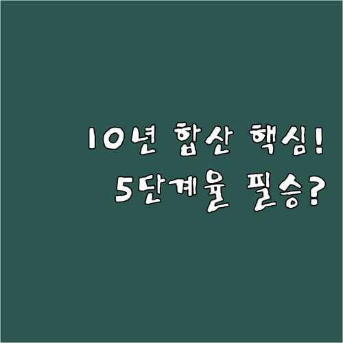증여세 10년 합산 공제와 5단계 누..
