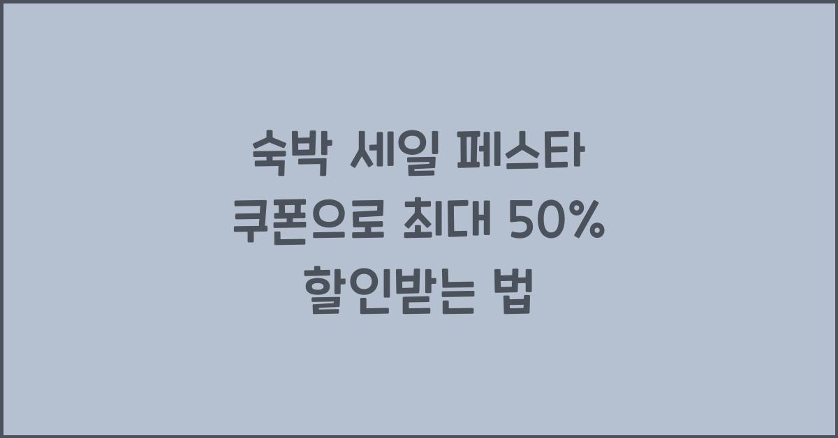 숙박 세일 페스타 쿠폰