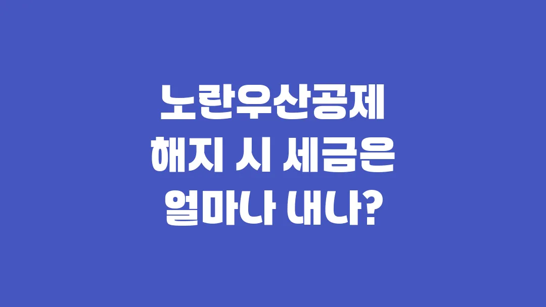 노란우산공제 해지 시 세금은 얼마나 내나?