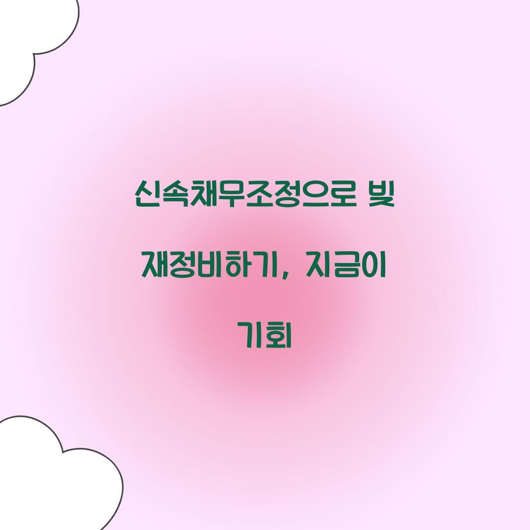 신속채무조정
