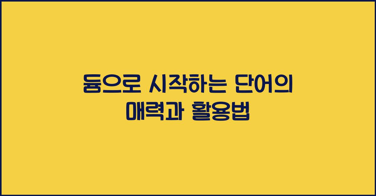 듐으로 시작하는 단어