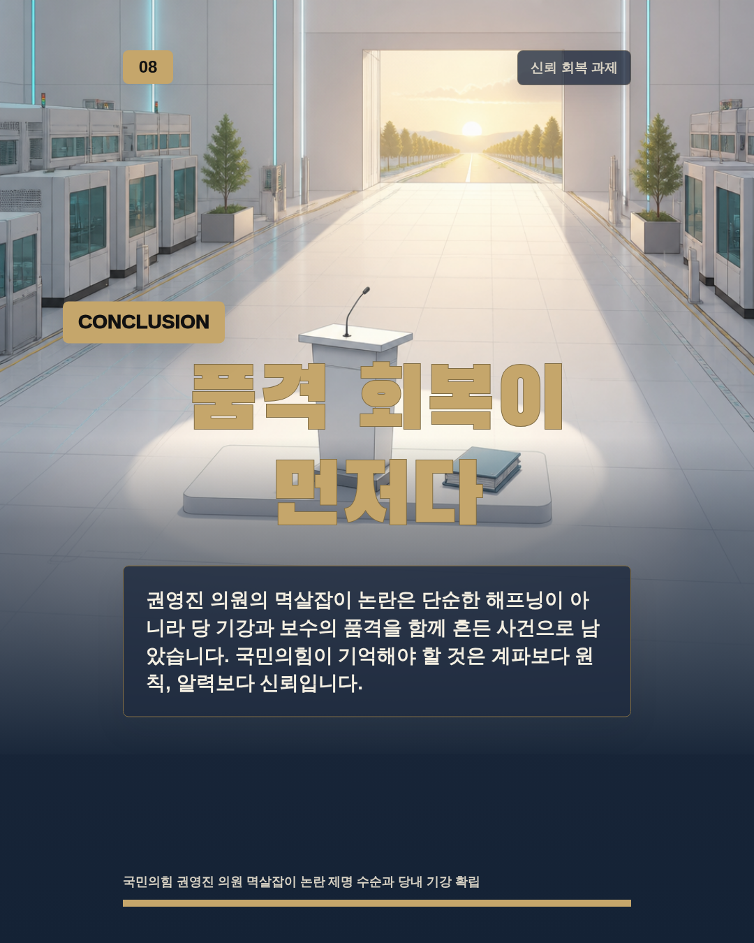 품격 회복이 먼저다