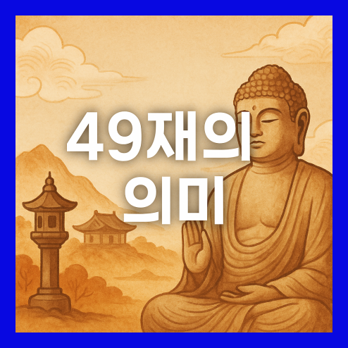 49재의 의미와 개념 및 절차와 방식