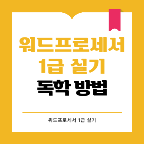 워드프로세서 실기 독학 방법, 이렇게만 하면 합격가능