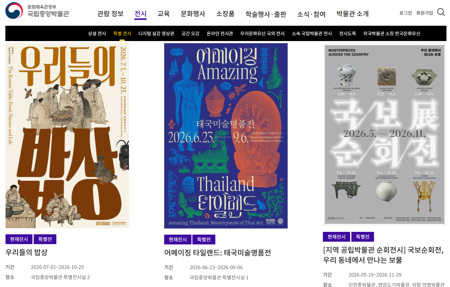 국립중앙박물관 특별전시
