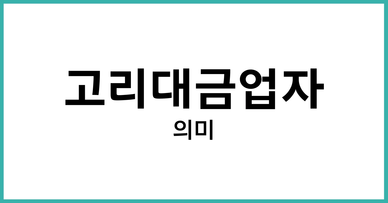 고리대금업자뜻