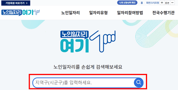 노인일자리 여기 신청방법