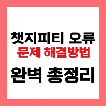 ChatGPT 챗지피티 응답 오류 해결 'Something went wrong' 에러 메시지 자주 뜰 때 해결하는 법_3