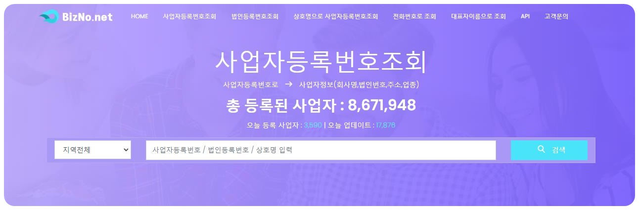 비즈노, 사업자등록번호 조회