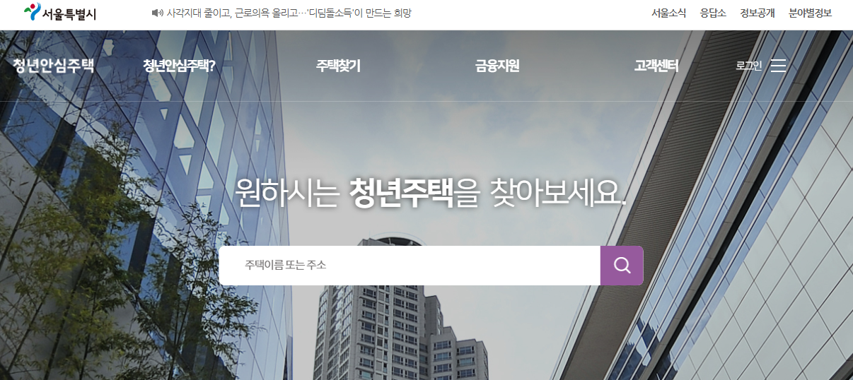 서울 청년안심주택 신청방법 및 조건