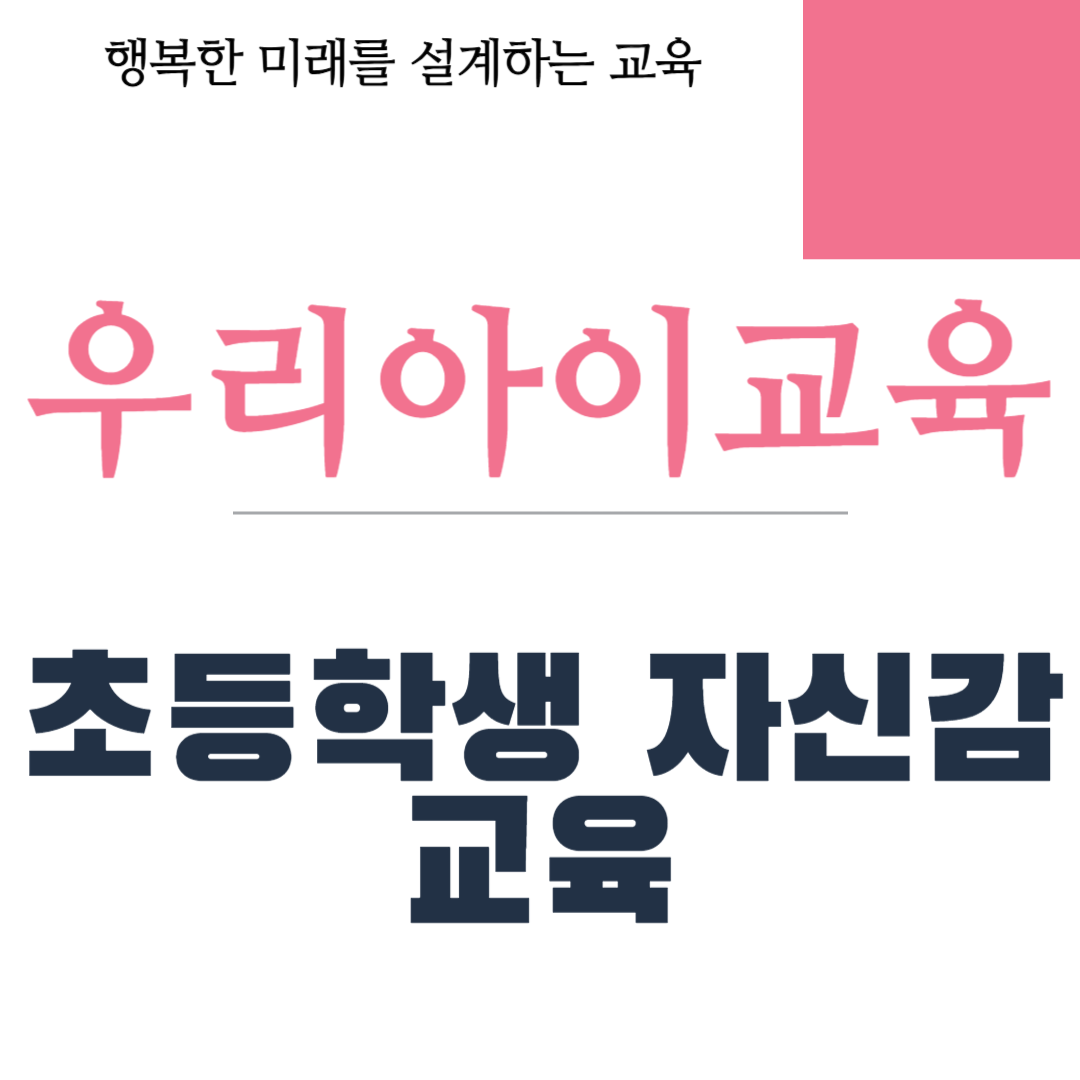 초등학생 자신감 교육