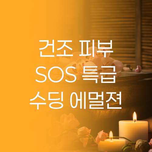 건조한 피부 SOS! 김정문알로에 수