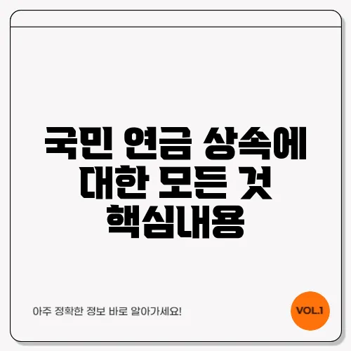 국민 연금 상속에 대한 모든 것 핵심내용