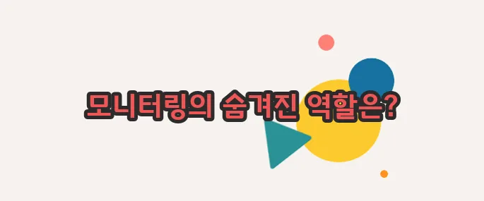 모니터링 뜻 이제 베일을 벗겨볼까요