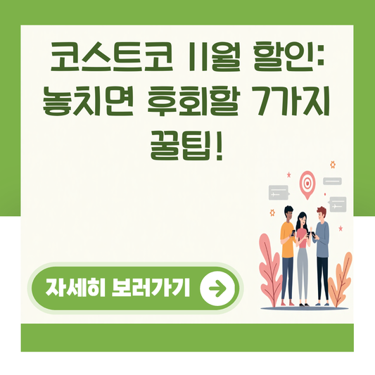 코스트코 11월 할인: 놓치면 후회할 7가지 꿀팁! 대표 이미지