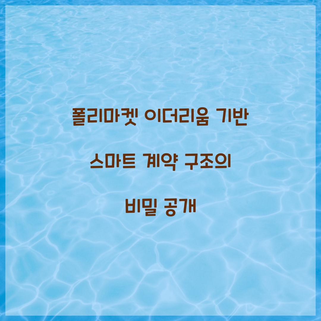 폴리마켓 이더리움 기반 스마트 계약 구조