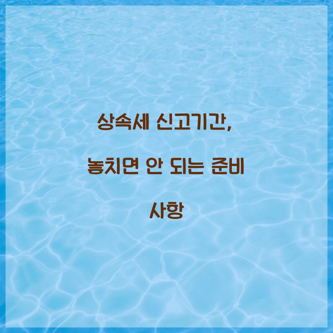 상속세 신고기간
