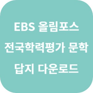 EBS 2025 올림포스 전국연합학력평가 기출문제집 문학 답지 섬네일