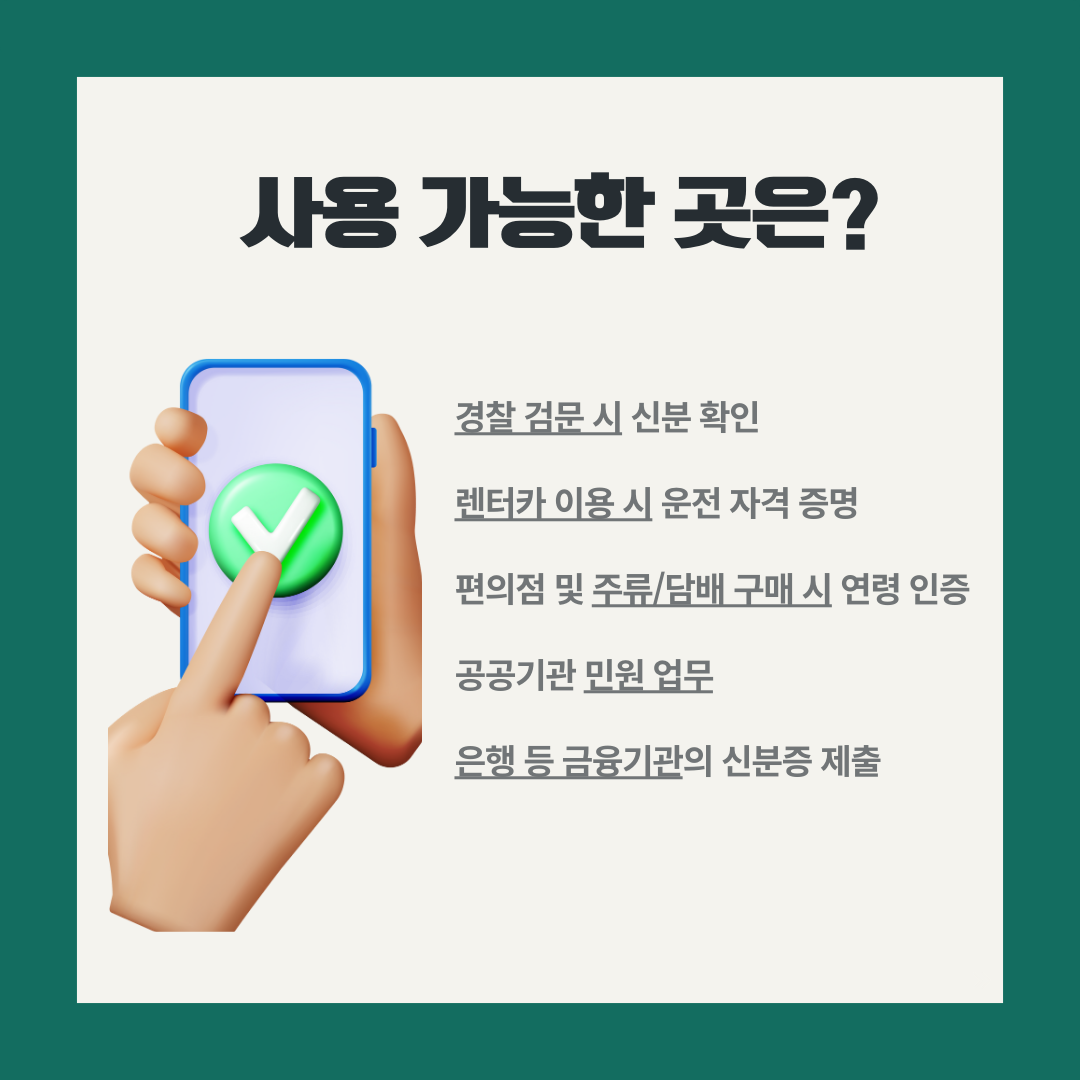 모바일 운전면허증 사용 가능한 곳