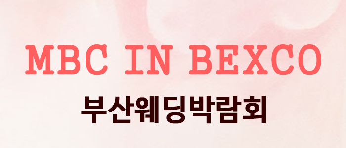 부산-MBC-벡스코-웨딩페어