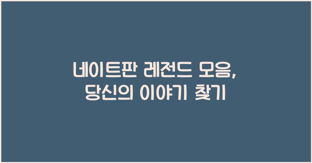 네이트판 레전드 모음