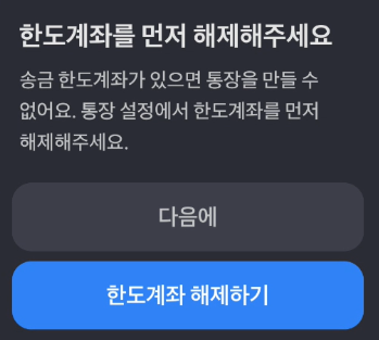 한도계좌 해제하기 사진