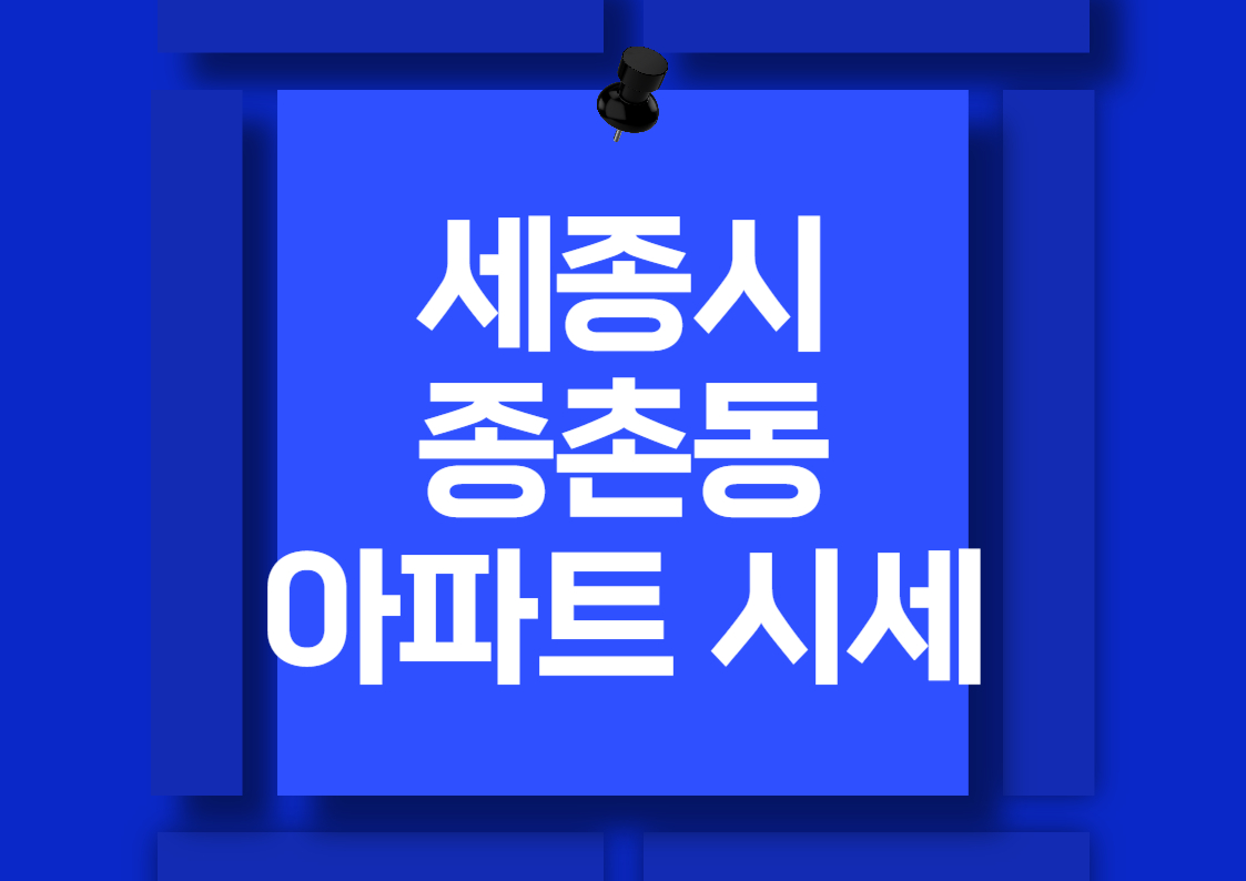 세종시 종촌동 아파트 매매 시세 분석: 가재마을 10단지, 7단지, 9단지
