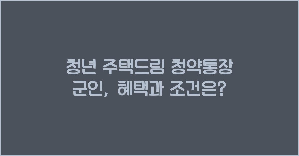 청년 주택드림 청약통장 군인