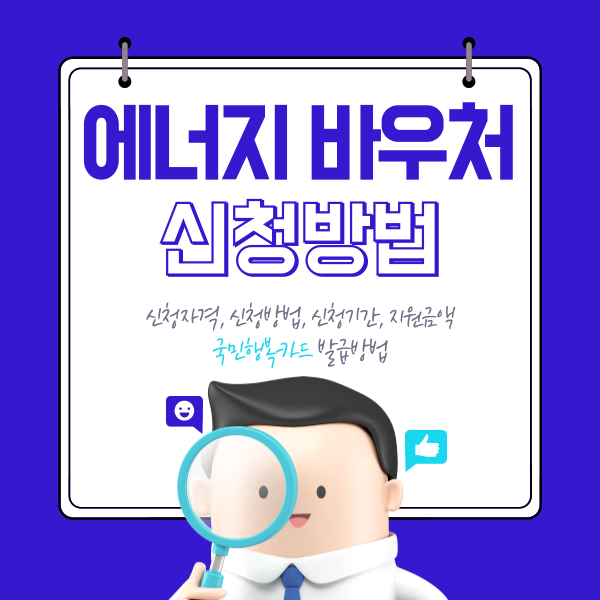 에너지 바우처