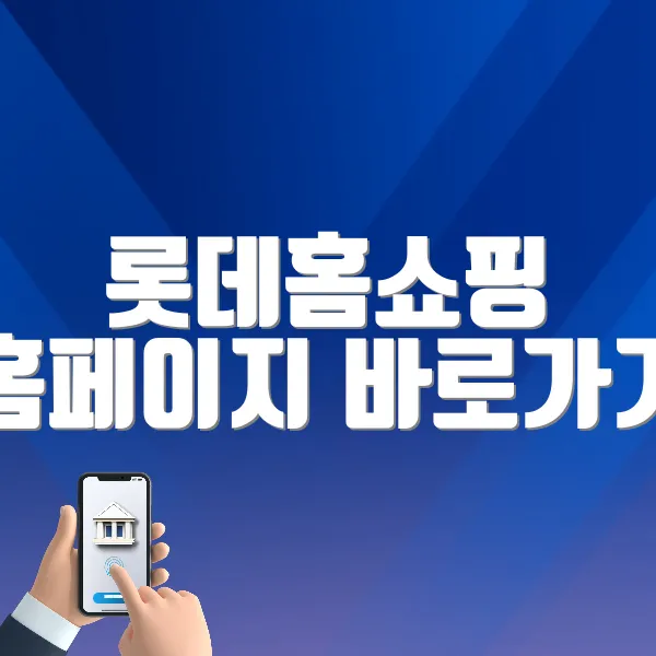 롯데홈쇼핑 홈페이지 바로가기 (https://www.lotteimall.com)