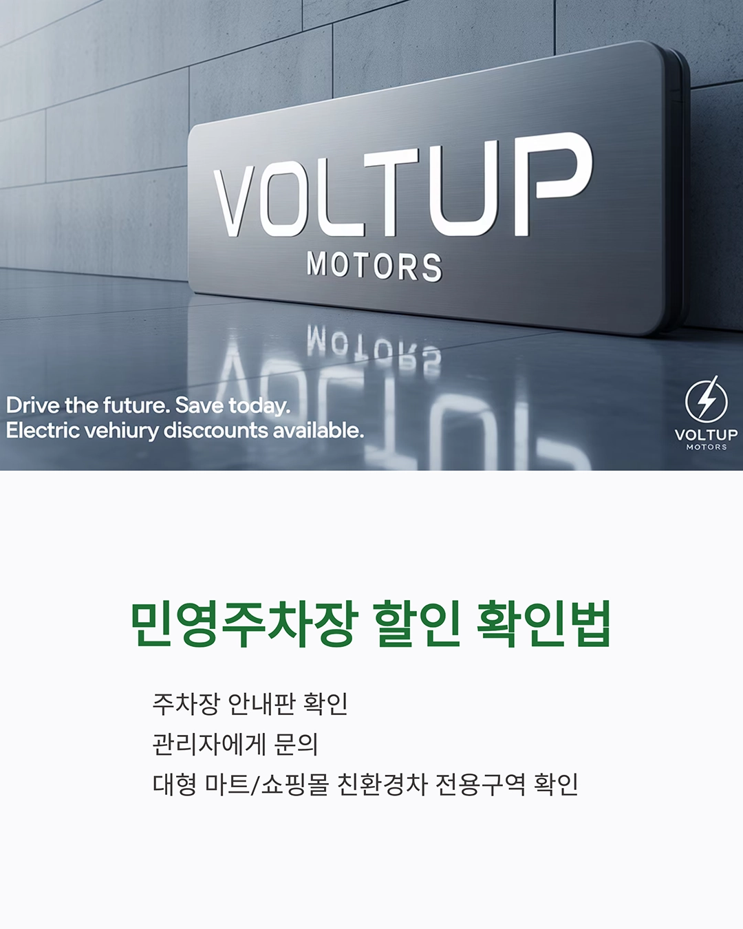 전기차 주차요금&middot;고속도로 통행료 할인 총정리: 놓치면 손해!
