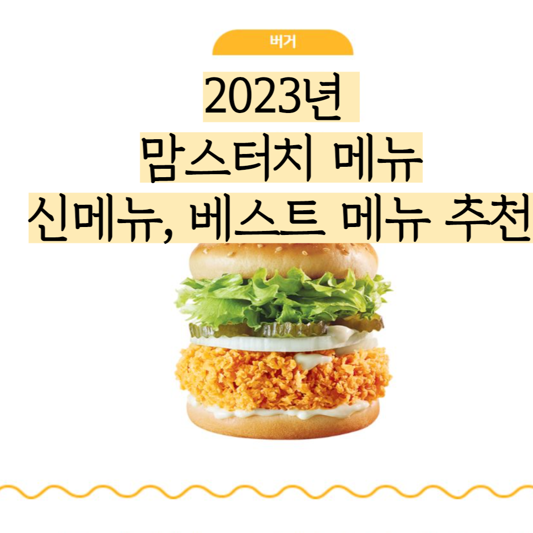 맘스터치-메뉴