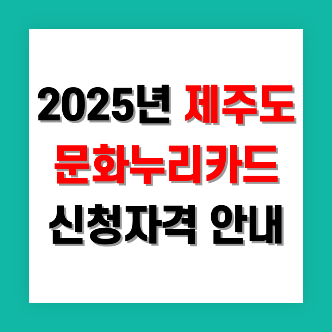 제주도 문화누리카드 신청자격 썸네일