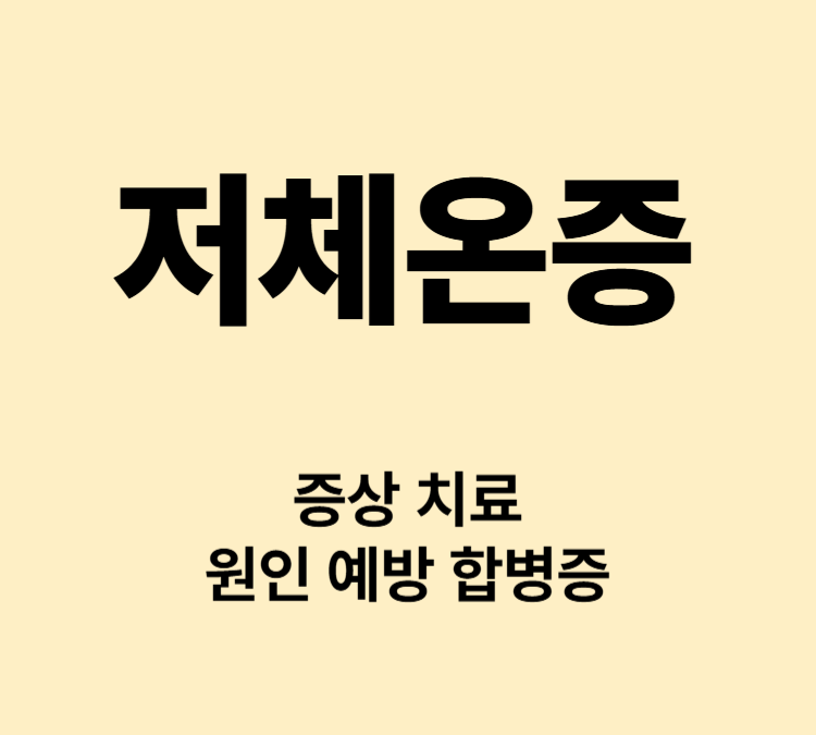 체온이 35도 이하로 떨어지는 증상 저체온증 치료방법