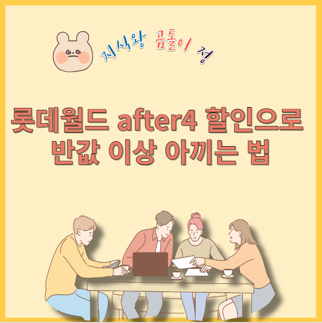 롯데월드 after4 할인으로 반값 이상 아끼는 법