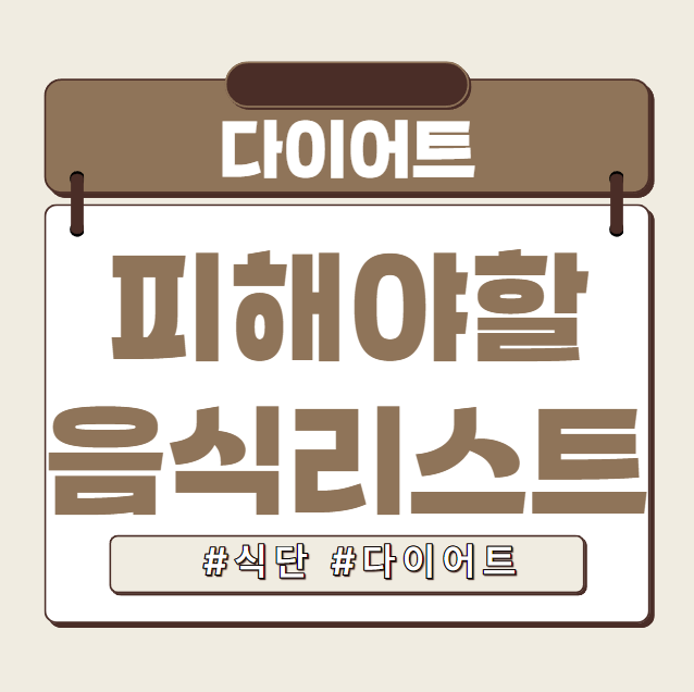 피해야할음식리스트