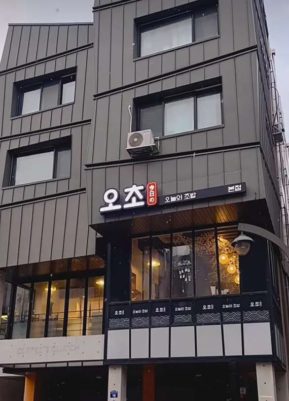 오늘의초밥
