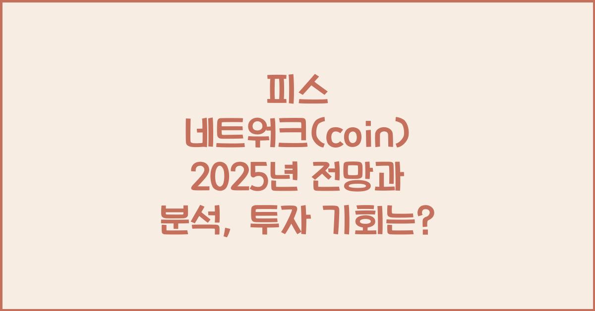 피스 네트워크(coin) 2025년 전망과 분석