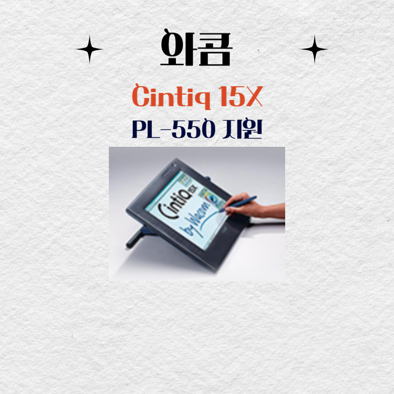와콤 액정타블렛 Cintiq15X PL-550지원 드라이버 설치 다운로드