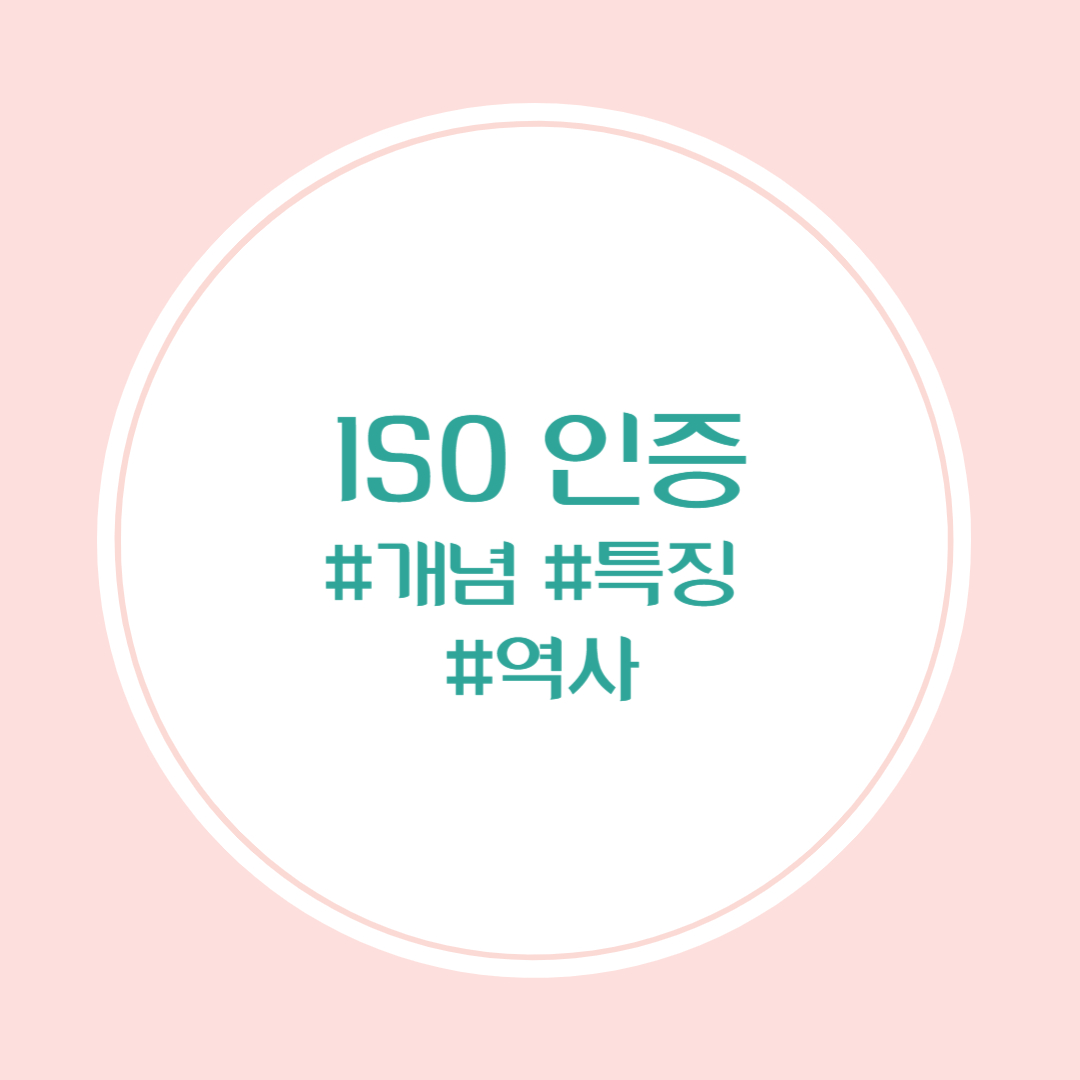 ISO 인증의 개념, 특징, 역사