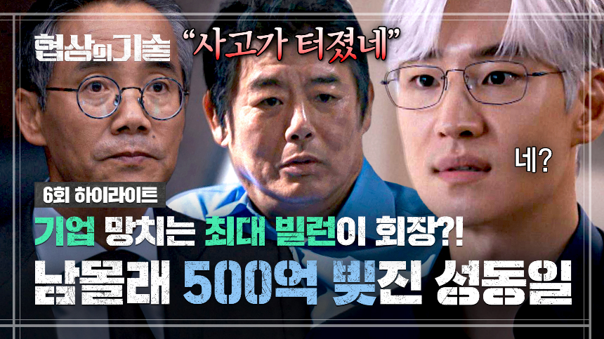 JTBC 토일드라마 ‘협상의 기술’ 7화 하이라이트 분석 – 갈등의 절정!