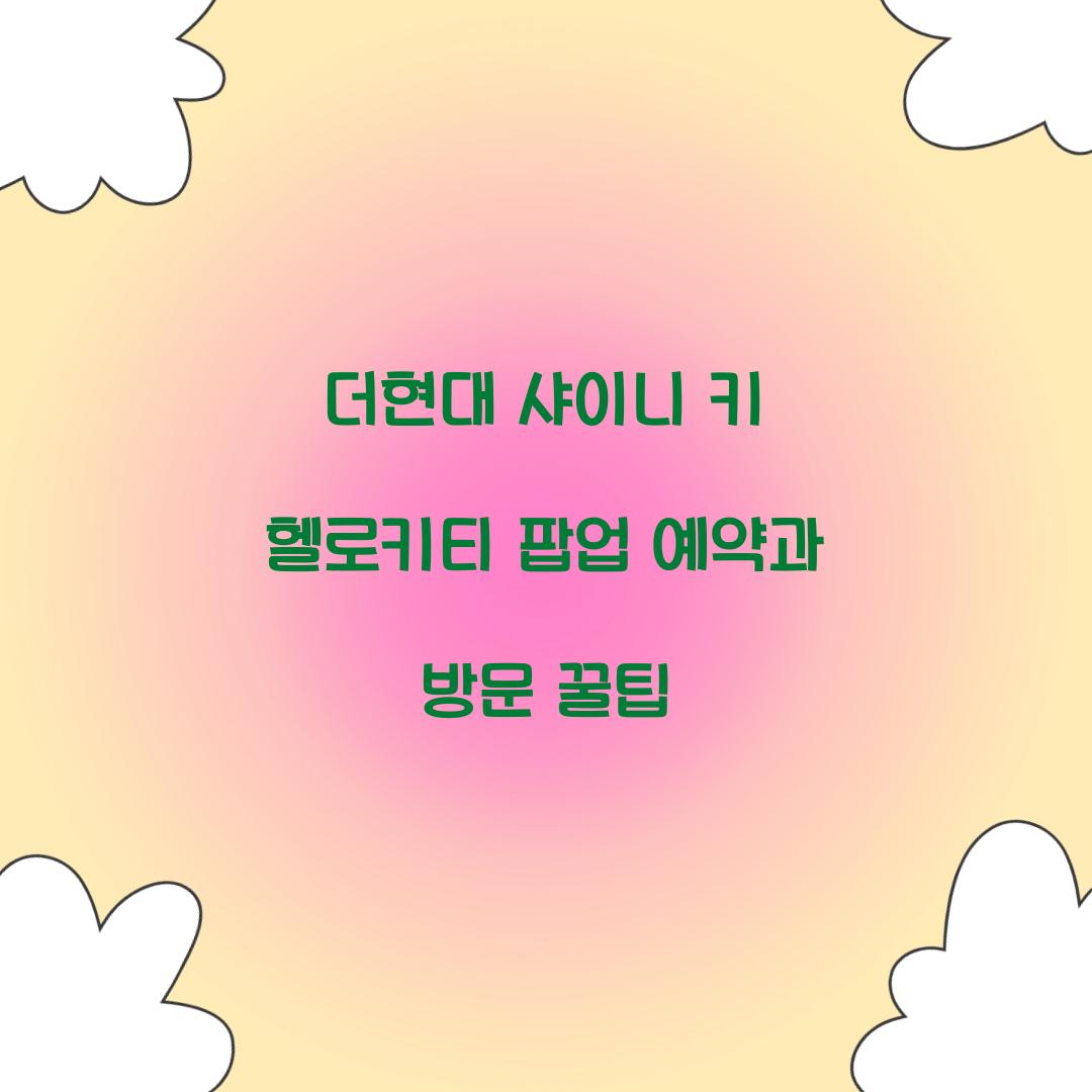 더현대 샤이니 키 헬로키티 팝업 예약