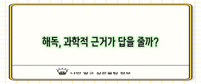 해독에 좋은 음식과 과학적 근거는 분명 중요합니다.