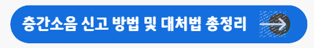 층간소음 신고 방법 및 대처법 총정리 바로가기